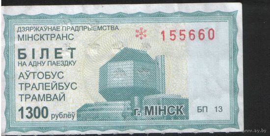 Билет - Талон б/у - Минск 1300 р. (зак. 1989ц - 2011)
