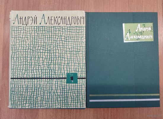 Андрэй Александровіч. Збор твораў у двух тамах (1963). Том 1: вершы, пераклады. Том 2: паэмы, публіцыстыка