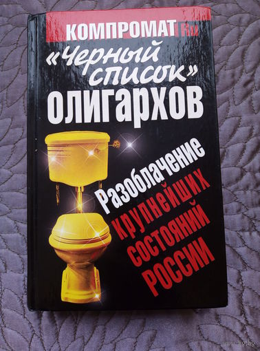 С.Курбатова. Черный список олигархов.