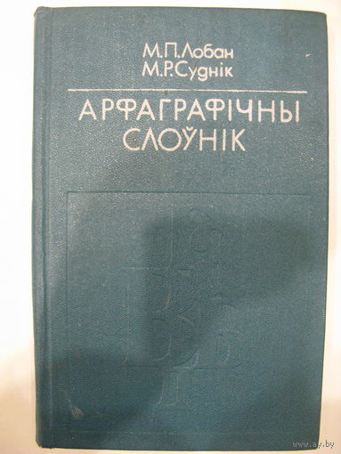 Арфаграфiчны слоўнiк.