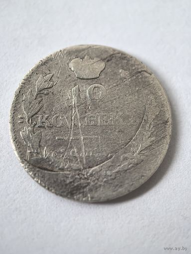 10 копеек 1811 год