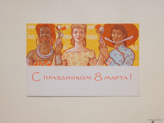 Вьюев 8 марта 1965 9х14 см