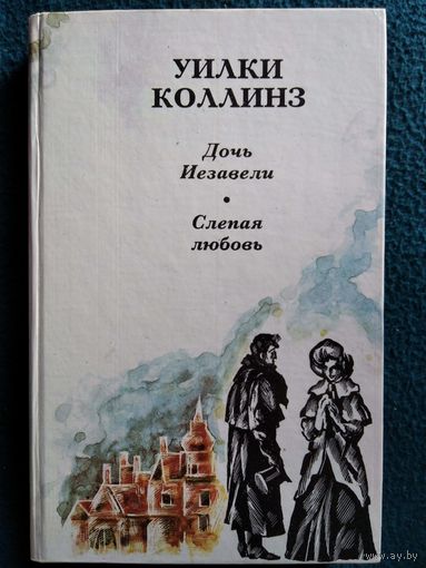 У. Коллинз  Дочь Иезавели. Слепая любовь