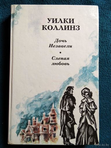У. Коллинз  Дочь Иезавели. Слепая любовь