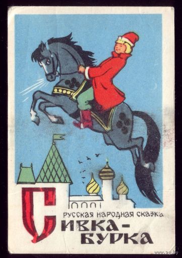 Сивка-Бурка