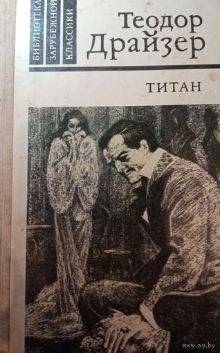 Теодор Драйзер. Титан