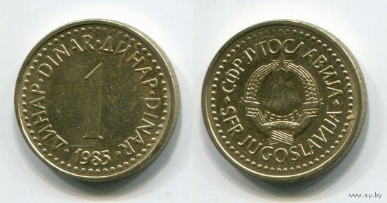 Югославия. 1 динар (1985, XF)
