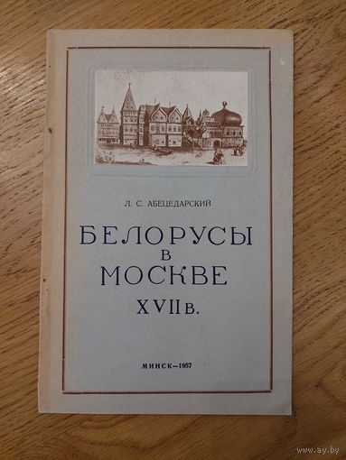 Л.С. Абецедарский - Белорусы в Москве 17 в.