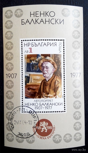 Болгария 1984 г. Ненко Балкански. Живопись. Культура. Искусство. Блок #0073-И1P16