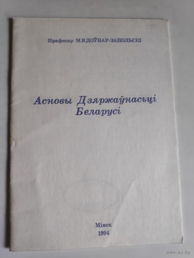 М. В. Доўнар-Запольскі. Асновы Дзяржаўнасьці Беларусі.