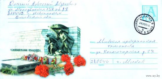 2003. Конверт, прошедший почту "Памятник освободителям Полоцка"