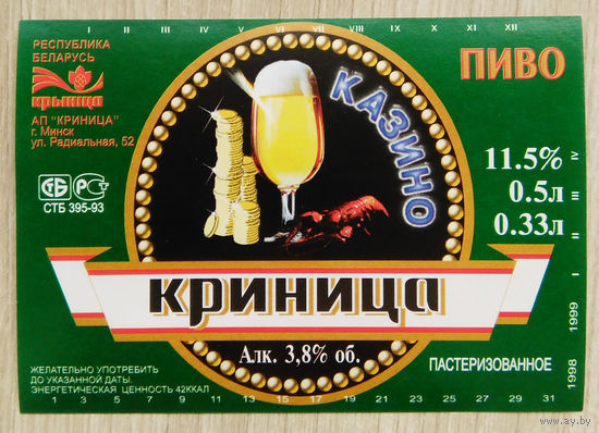 Этикетка. пиво. Криница . 0406
