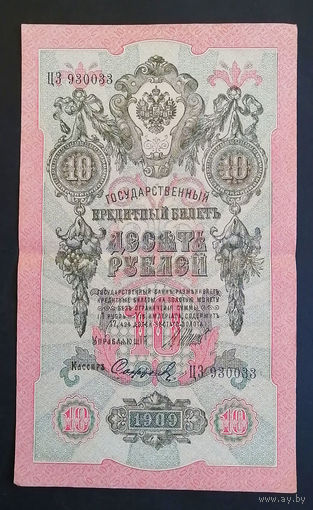 10 рублей 1909 Шипов Сафронов ЦЗ 930033 #0155
