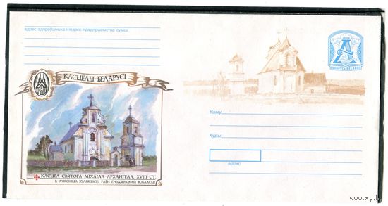 Беларусь 2006. ХМК. Костел Святого Михаила Архангела. Гродненская область. Конверт БК