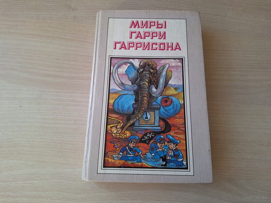 Миры Гарри Гаррисона - Рождение Стальной Крысы - Стальная Крыса идет в армию