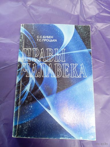 Правы чалавека\1