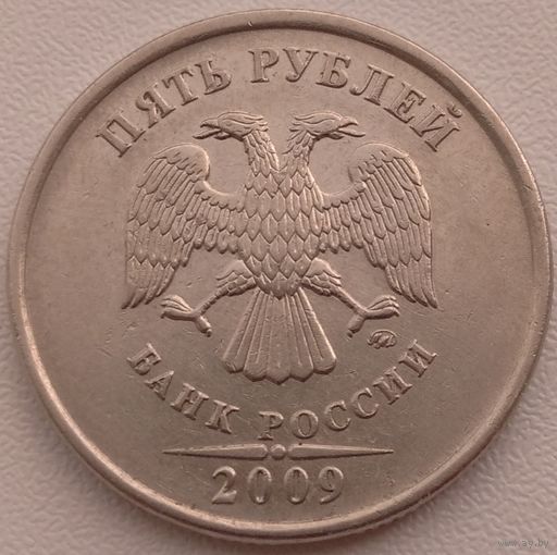 5 рублей ммд 2009 шт. Н - 5.41Б. Возможен обмен
