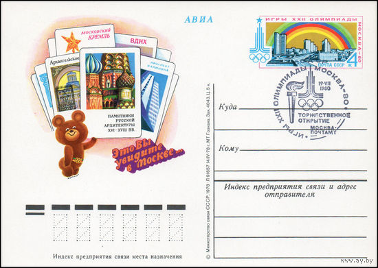 Почтовая карточка СССР с оригинальной маркой и спецгашением N 63 (14.09.1978) "Игры XXII Олимпиады. Архитектура"