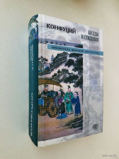 Конфуций "Беседы и суждения" серия "Библиотека Мировой Литературы"