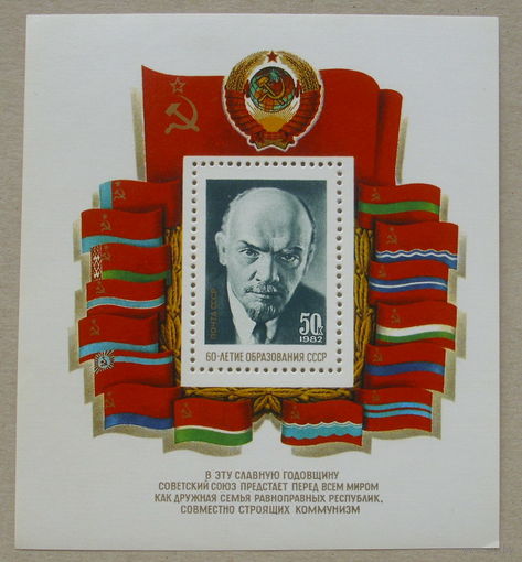 СССР. 60 лет образованию СССР. ( Блок ) 1982 года. *58.