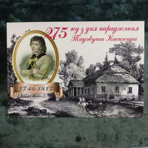 Открытка частного издания 2021г 275 летие со дня рождения Костюшко. Гашение датой рождения 04,02,21, Коссово, без отправления.