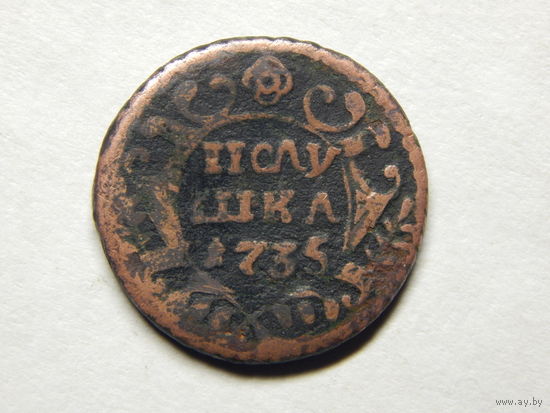 Россия Полушка 1735г.