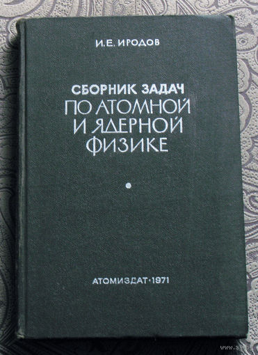 И.Е.Иродов Сборник задач по атомной и ядерной физике.