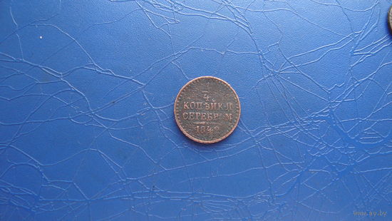 1/4 копейки 1842                                                                                                       (3540)