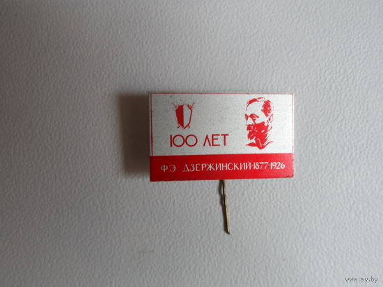 Значок. 100 лет Ф.Э.Дзержинский