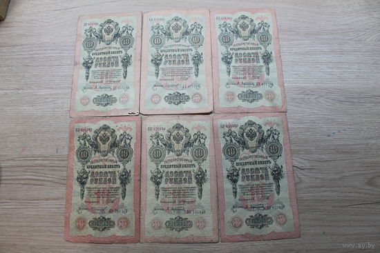 10 рублей 1909. 6 штук