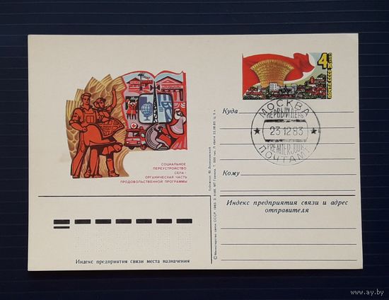 СССР 1983 ПК с ОМ.Продовольственная программа.СГ.