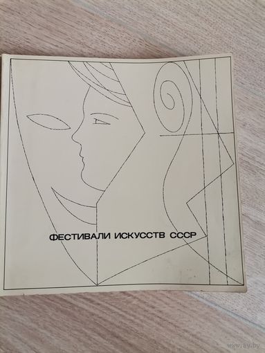 Книга Фестивали искусств СССР