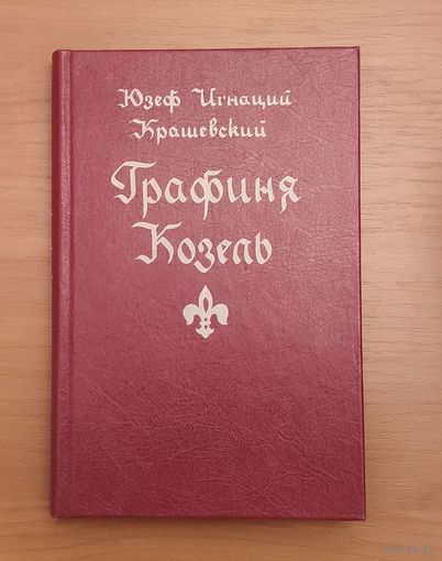 Юзеф Игнаций Крашевский. Графиня Козель