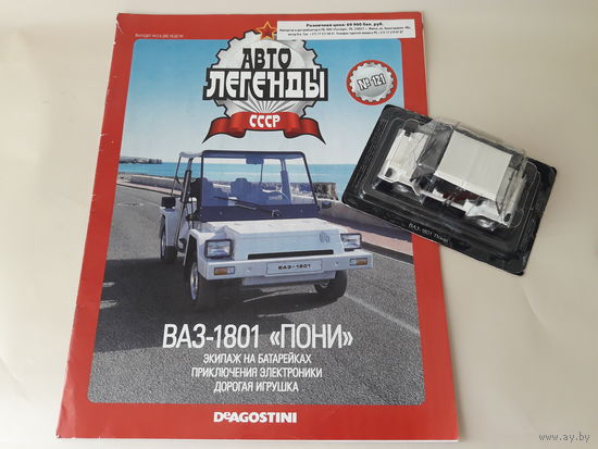 ВАЗ-1801 "Пони" Деагостини 1:43 Автолегенды СССР Deagostini