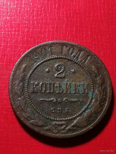 2 копейки 1901 год.