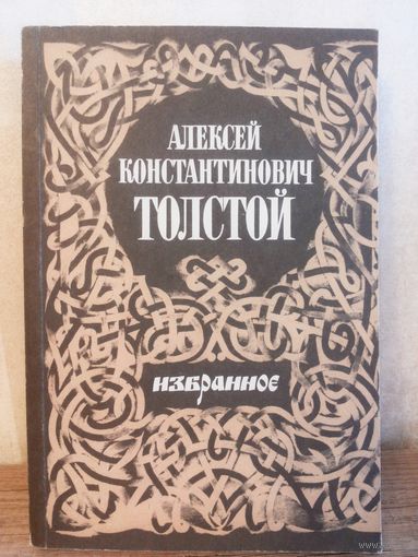 А.К. Толстой Избранное