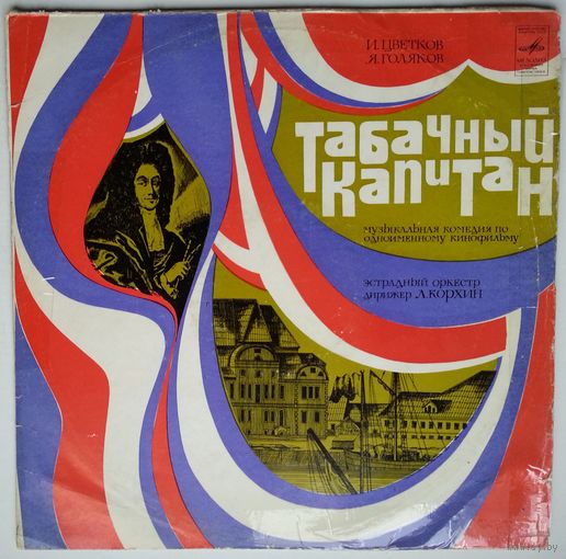 LP Табачный капитан. Музыкально-литературная композиция по кинофильму (1976)