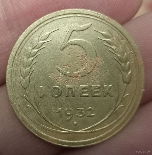 5 копеек 1932 года