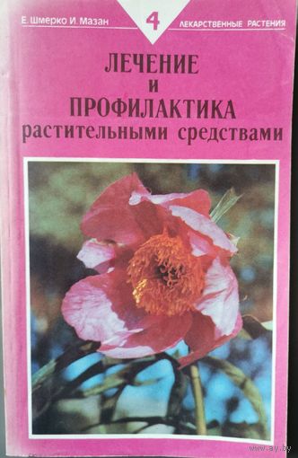 Лечение и профилактика растительными средствами