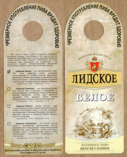 Этикетка разливного пива Белое Лидский ПЗ