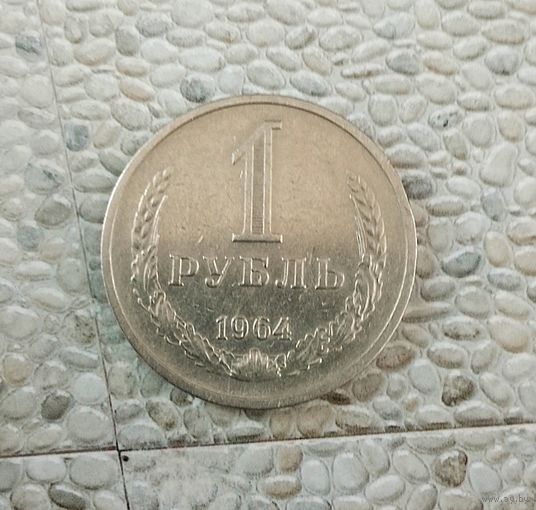 1 рубль 1964 года СССР.