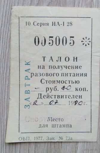 Талон на получ. разового питания. Минск. 1990 г. 015