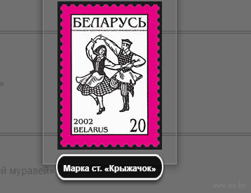 Марки Беларусь. Марка ст. Крыжачок. 2002 год