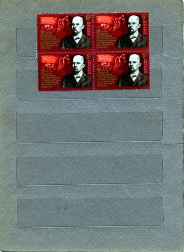 СССР, 1985, 90 лет Союз** борьбы за освоб. , серия, 1м, в к/блок