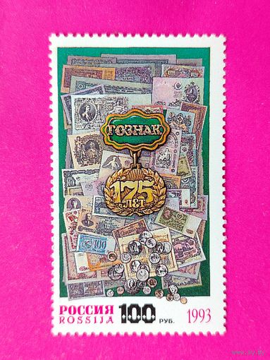 Россия. 175 лет Гознаку. ( 1 марка ) 1993 года. 6-2.