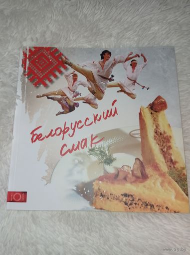 Книга. Кулинария. Белорусская кухня.. Белорусские блюда. Белорусский смак