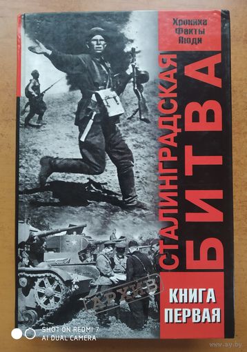 Сталинградская битва. Хроника, факты, люди: В 2 кн. Кн. 1. (Архив)(б)