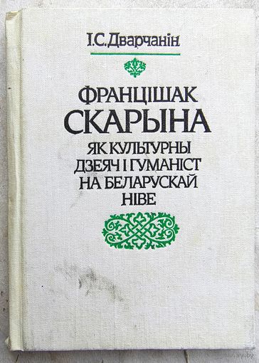 Францішак Скарына як культурны дзеяч і гуманіст на беларускай ніве. Дварчанін. Франциск Скорина. Францыск