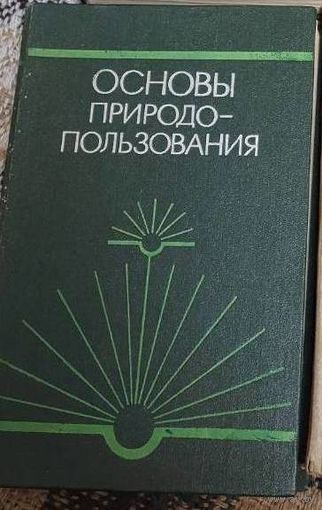 Книги по природопользованию