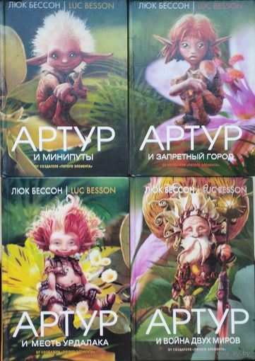 Люк Бессон "Артур и минипуты", "Артур и запретный город", "Артур и месть Урдалака", "Артур и война двух миров" 4 тома (комплект)